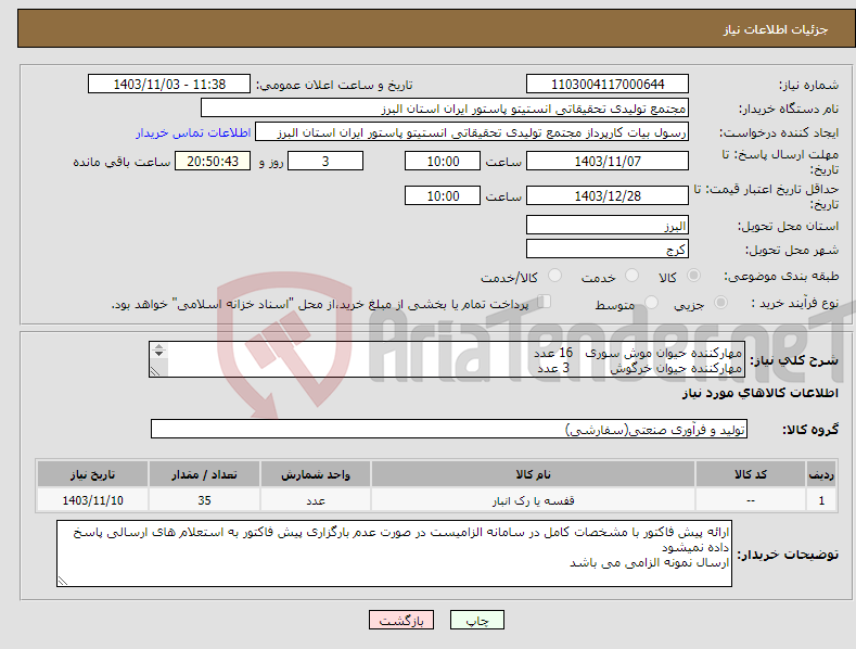 تصویر کوچک آگهی نیاز انتخاب تامین کننده-مهارکننده حیوان موش سوری 16 عدد مهارکننده حیوان خرگوش 3 عدد مهارکننده حیوان موش رت 16عدد پلی پروبیلن P.P قابل اتوکلاو 