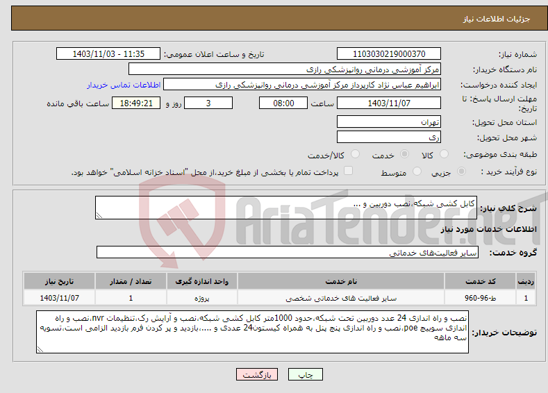 تصویر کوچک آگهی نیاز انتخاب تامین کننده-کابل کشی شبکه،نصب دوربین و ...