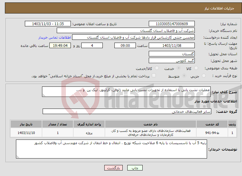 تصویر کوچک آگهی نیاز انتخاب تامین کننده-عملیات نشت یابی با استفاده از تجهیزات نشت یابی مانند ژئوفن، کرلیتور، لیک پن و .....