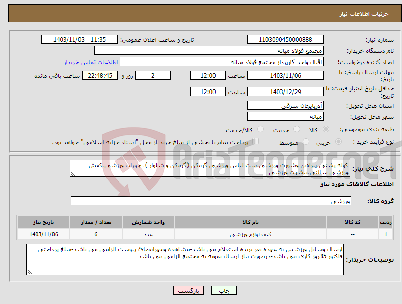 تصویر کوچک آگهی نیاز انتخاب تامین کننده-کوله پشتی،پیراهن وشورت ورزشی،ست لباس ورزشی گرمکن (گرمکن و شلوار )، جوراب ورزشی،کفش ورزشی سالنی،تیشرت ورزشی