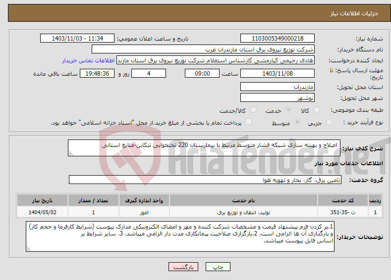 تصویر کوچک آگهی نیاز انتخاب تامین کننده- اصلاح و بهینه سازی شبکه فشار متوسط مرتبط با بیمارستان 220 تختخوابی تنکابن-منابع استانی