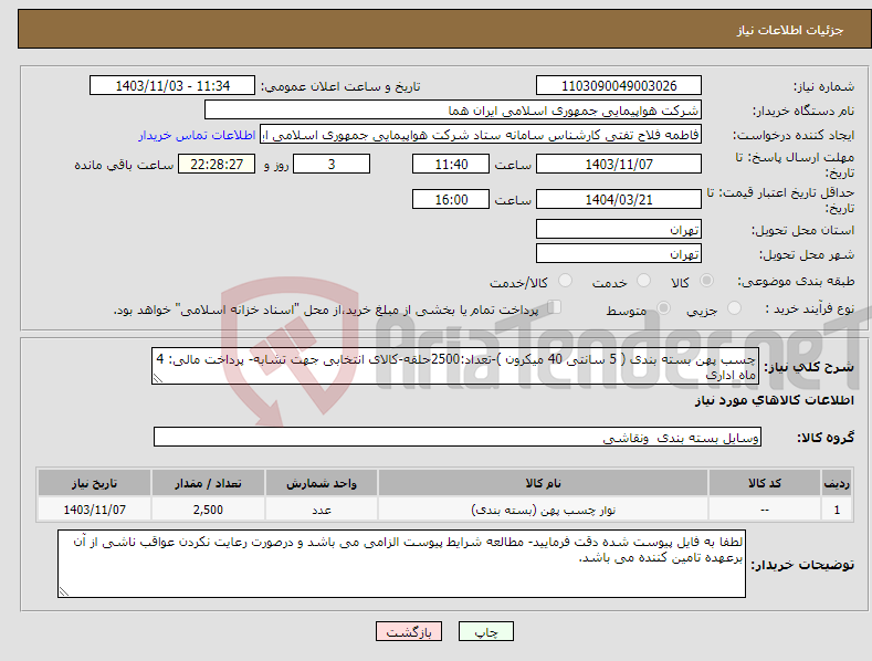 تصویر کوچک آگهی نیاز انتخاب تامین کننده-چسب پهن بسته بندی ( 5 سانتی 40 میکرون )-تعداد:2500حلقه-کالای انتخابی جهت تشابه- پرداخت مالی: 4 ماه اداری