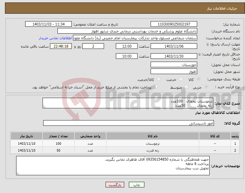 تصویر کوچک آگهی نیاز انتخاب تامین کننده-ترموستات یخچال 100عدد رله یخچال 50عدد