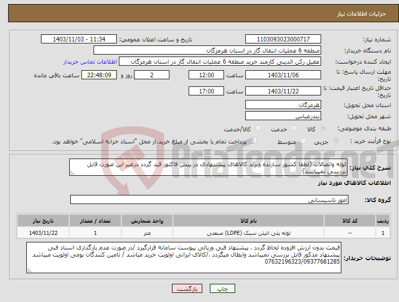 تصویر کوچک آگهی نیاز انتخاب تامین کننده-لوله واتصالات (لطفا کشور سازنده وبرند کالاهای پیشنهادی در پیش فاکتور قید گردد درغیر این صورت قابل بررسی نمیباشد)