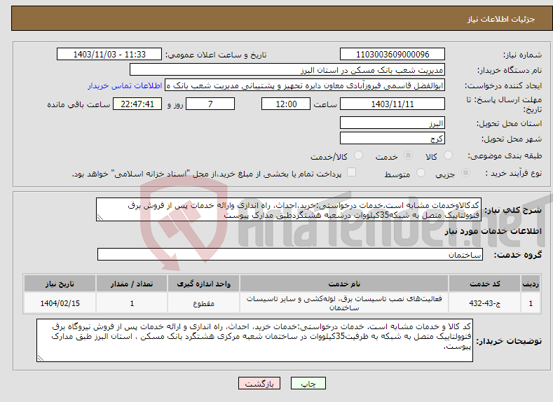 تصویر کوچک آگهی نیاز انتخاب تامین کننده-کدکالاوخدمات مشابه است.خدمات درخواستی:خرید،احداث، راه اندازی وارائه خدمات پس از فروش برق فتوولتاییک متصل به شبکه35کیلووات درشعبه هشتگردطبق مدارک پیوست