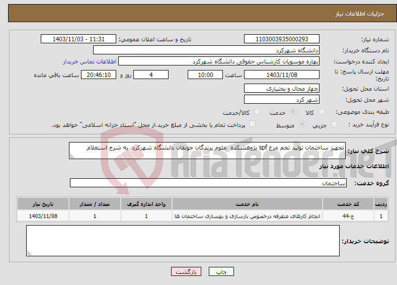 تصویر کوچک آگهی نیاز انتخاب تامین کننده-تجهیز ساختمان تولید تخم مرغ spf پژوهشکده علوم پرندگان جونقان دانشگاه شهرکرد به شرح استعلام 