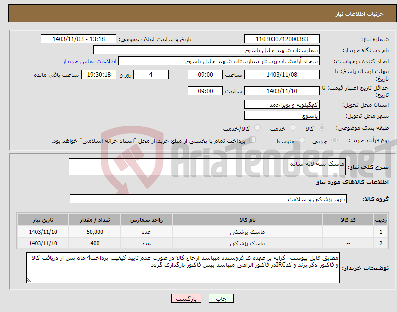 تصویر کوچک آگهی نیاز انتخاب تامین کننده-ماسک سه لایه ساده