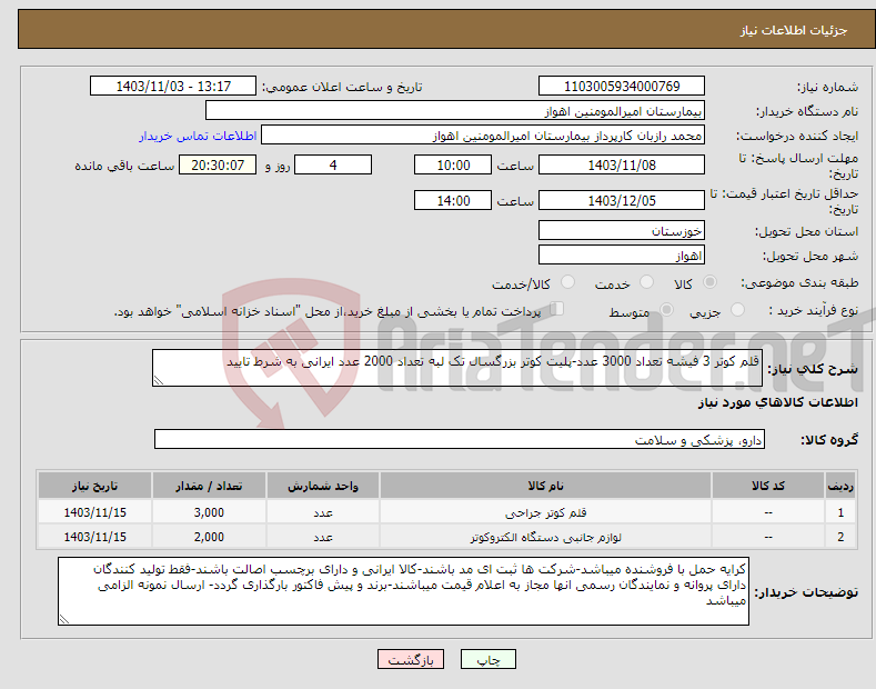 تصویر کوچک آگهی نیاز انتخاب تامین کننده-قلم کوتر 3 فیشه تعداد 3000 عدد-پلیت کوتر بزرگسال تک لبه تعداد 2000 عدد ایرانی به شرط تایید