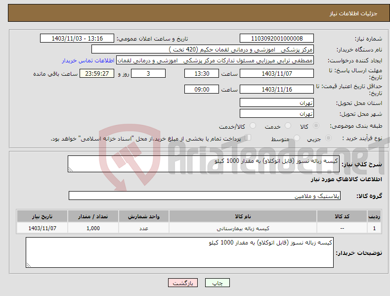 تصویر کوچک آگهی نیاز انتخاب تامین کننده-کیسه زباله نسوز (قابل اتوکلاو) به مقدار 1000 کیلو