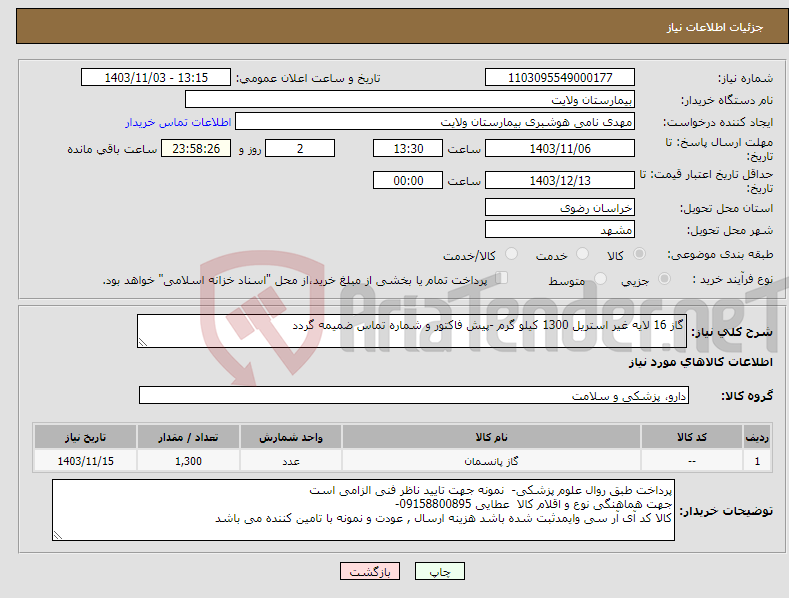 تصویر کوچک آگهی نیاز انتخاب تامین کننده-گاز 16 لایه غیر استریل 1300 کیلو گرم -پیش فاکتور و شماره تماس ضمیمه گردد