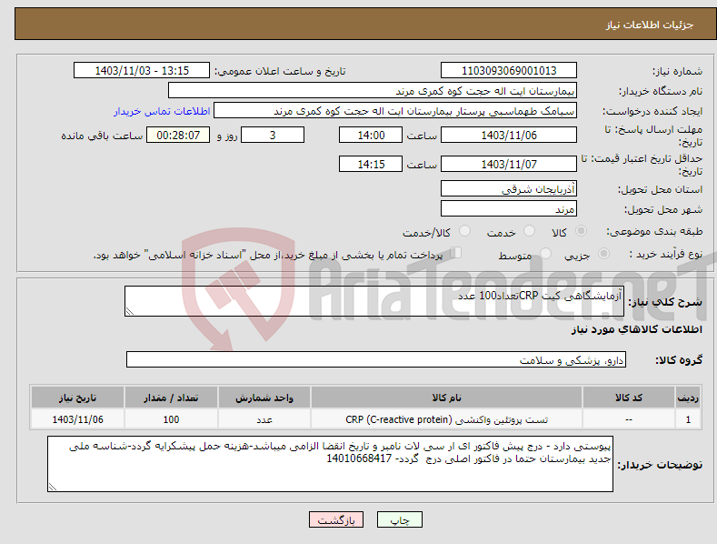 تصویر کوچک آگهی نیاز انتخاب تامین کننده-آزمایشگاهی کیت CRPتعداد100 عدد