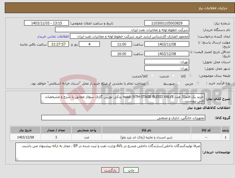تصویر کوچک آگهی نیاز انتخاب تامین کننده-خرید یک قلم(3 عدد 6TH-STAGE BLEED VALVE) قطعه یدکی توریبن گازی سولار مطابق با شرح و مشخصات فنی پیوست.