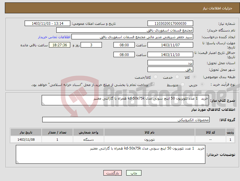 تصویر کوچک آگهی نیاز انتخاب تامین کننده-خرید 1 عدد تلویزیون 50 اینچ سونی مدل kd-50x75k همراه با گارانتی معتبر