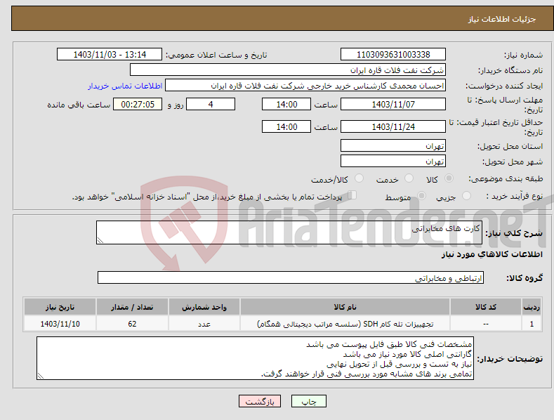 تصویر کوچک آگهی نیاز انتخاب تامین کننده-کارت های مخابراتی