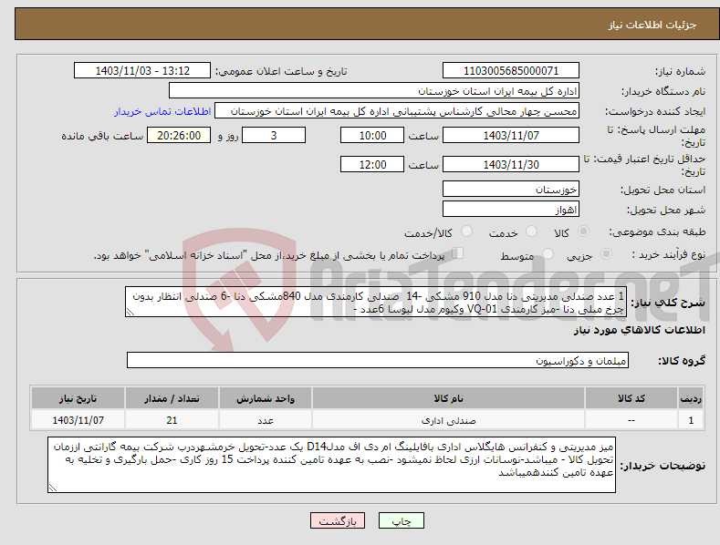 تصویر کوچک آگهی نیاز انتخاب تامین کننده-1 عدد صندلی مدیریتی دنا مدل 910 مشکی -14 صندلی کارمندی مدل 840مشکی دنا -6 صندلی انتظار بدون چرخ مبلی دنا -میز کارمندی VQ-01 وکیوم مدل لیوسا 6عدد - 