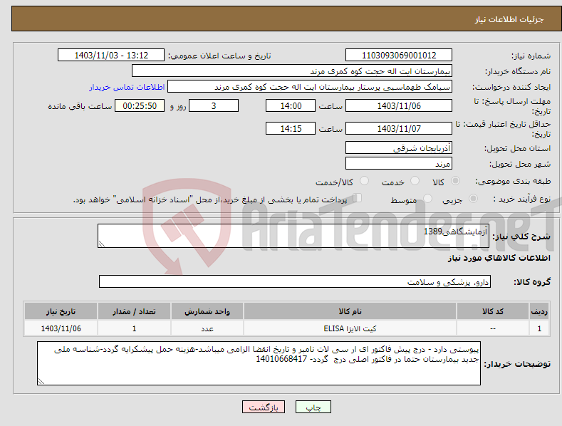 تصویر کوچک آگهی نیاز انتخاب تامین کننده-آزمایشگاهی1389