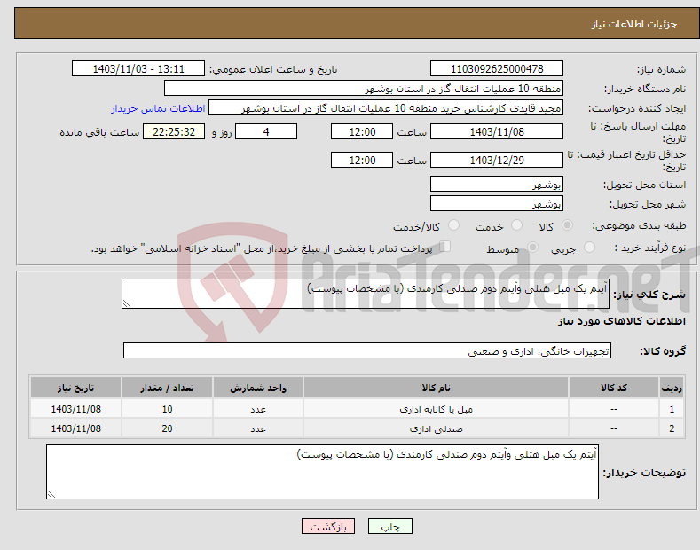 تصویر کوچک آگهی نیاز انتخاب تامین کننده-آیتم یک مبل هتلی وآیتم دوم صندلی کارمندی (با مشخصات پیوست)