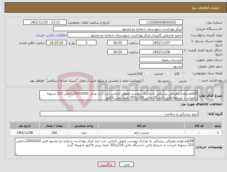 تصویر کوچک آگهی نیاز انتخاب تامین کننده-28قلم لوازم مصرفی پزشکی به مدارک پیوست تحویل اجناس درب انبار مرکز 33653000داخلی 223 تسویه حساب با شرایط مالی دانشگاه مالی 214یا301 حتما پیش فاکتور