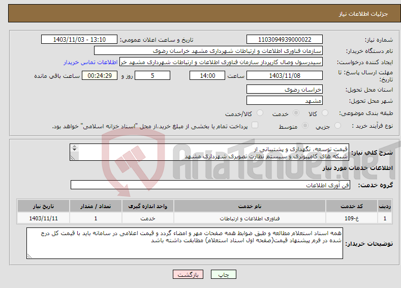 تصویر کوچک آگهی نیاز انتخاب تامین کننده-قیمت توسعه، نگهداری و پشتیبانی از شبکه های کامپیوتری و سیستم نظارت تصویری شهرداری مشهد 
