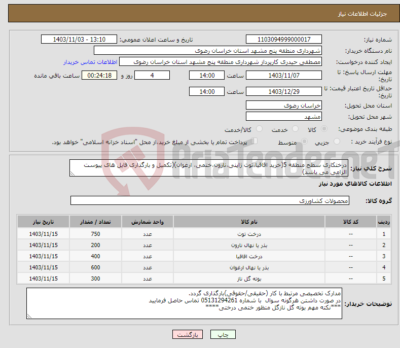 تصویر کوچک آگهی نیاز انتخاب تامین کننده-درختکاری سطح منطقه 5(خرید اقاقیا،توت ژاپنی،نارون،ختمی، ارغوان)(تکمیل و بارگذاری فایل های پیوست الزامی می باشد)