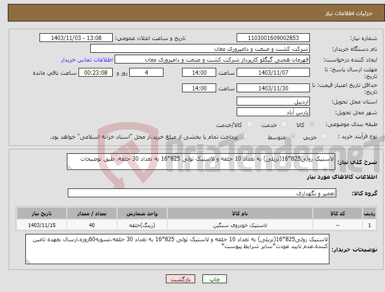 تصویر کوچک آگهی نیاز انتخاب تامین کننده-لاستیک روئی825*16(تریلی) به تعداد 10 حلقه و لاستیک توئی 825*16 به تعداد 30 حلقه. طبق توضیحات