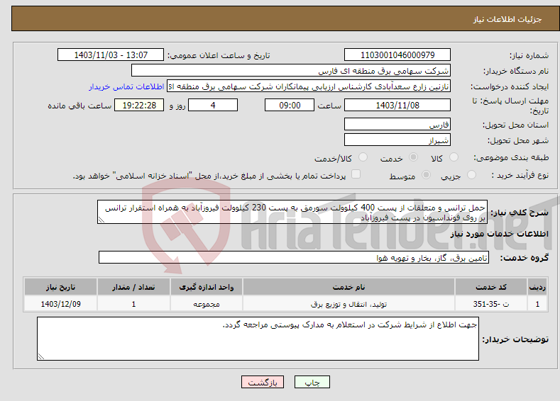 تصویر کوچک آگهی نیاز انتخاب تامین کننده-حمل ترانس و متعلقات از پست 400 کیلوولت سورمق به پست 230 کیلوولت فیروزآباد به همراه استقرار ترانس بر روی فونداسیون در پست فیروزآباد