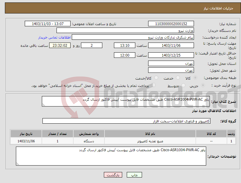تصویر کوچک آگهی نیاز انتخاب تامین کننده-پاور Cisco-ASR1004-PWR-AC طبق مشخصات فایل پیوست /پیش فاکتور ارسال گردد