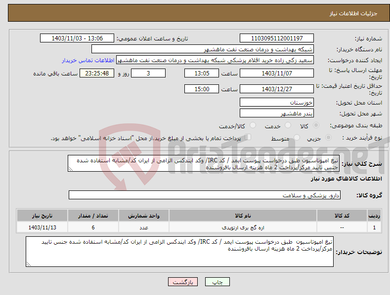 تصویر کوچک آگهی نیاز انتخاب تامین کننده-تیغ امپوتاسیون طبق درخواست پیوست ایمد / کد IRC/ وکد ایندکس الزامی از ایران کد/مشابه استفاده شده جنس تایید مرکز/پرداخت 2 ماه هزینه ارسال بافروشنده