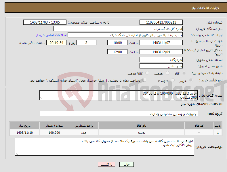 تصویر کوچک آگهی نیاز انتخاب تامین کننده-خرید کاغذ پلاس 100/000 برگ 50*70 300 میکرون