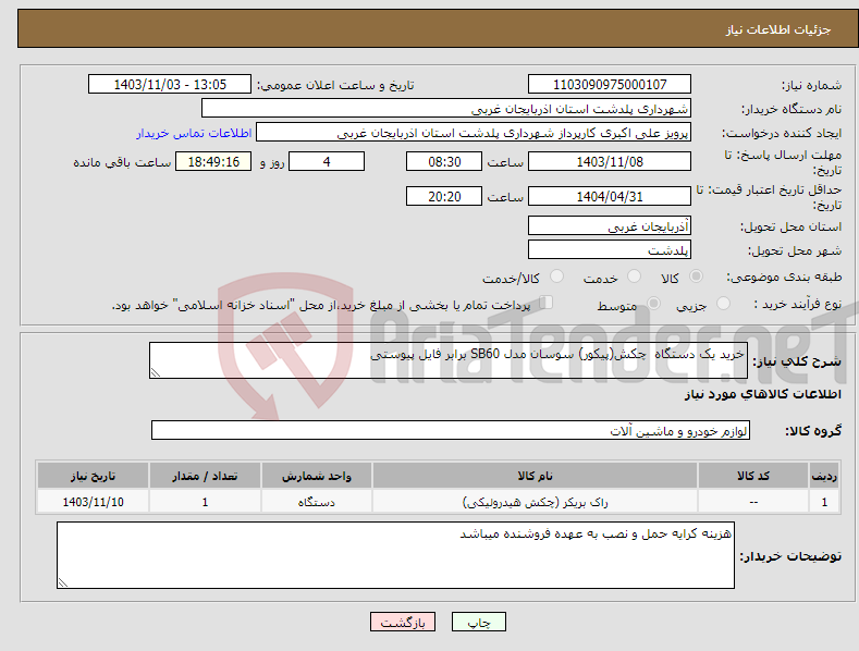 تصویر کوچک آگهی نیاز انتخاب تامین کننده-خرید یک دستگاه چکش(پیکور) سوسان مدل SB60 برابر فایل پیوستی 