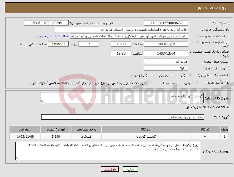 تصویر کوچک آگهی نیاز انتخاب تامین کننده-گوشت گوساله منجمد