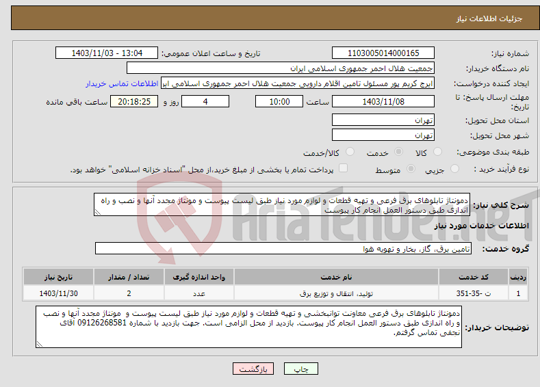 تصویر کوچک آگهی نیاز انتخاب تامین کننده-دمونتاژ تابلوهای برق فرعی و تهیه قطعات و لوازم مورد نیاز طبق لیست پیوست و مونتاژ مجدد آنها و نصب و راه اندازی طبق دستور العمل انجام کار پیوست