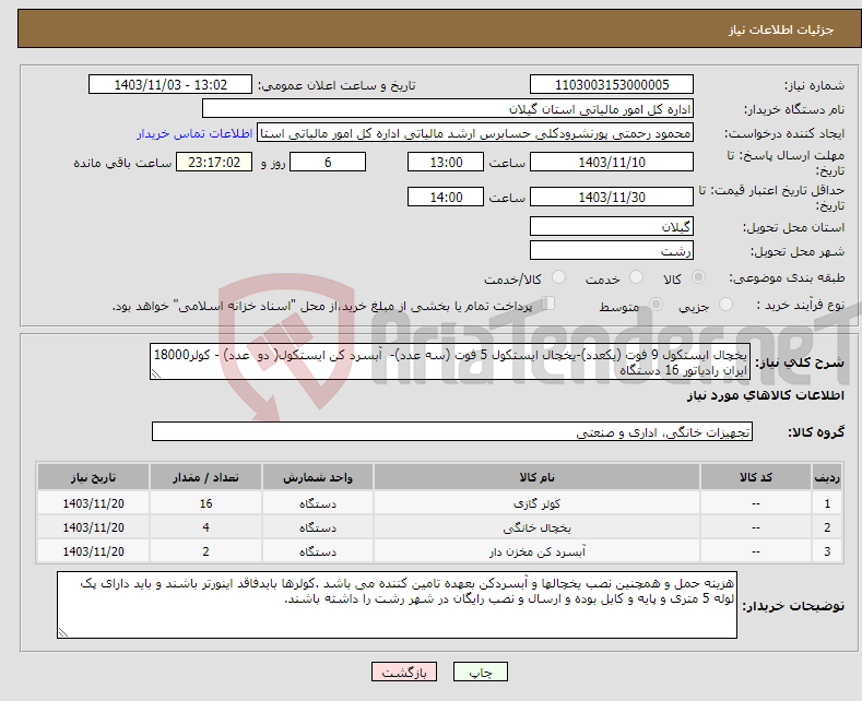 تصویر کوچک آگهی نیاز انتخاب تامین کننده-یخچال ایستکول 9 فوت (یکعدد)-یخچال ایستکول 5 فوت (سه عدد)- آبسرد کن ایستکول( دو عدد) - کولر18000 ایران رادیاتور 16 دستگاه