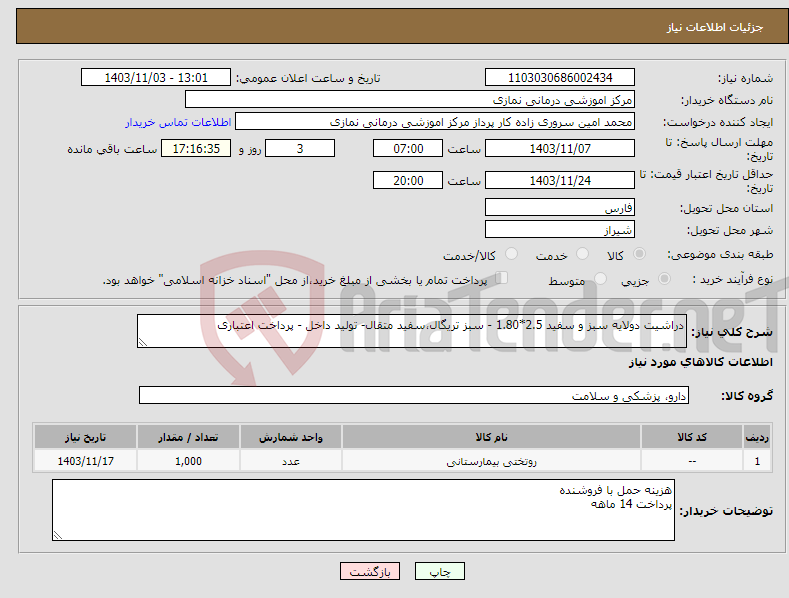 تصویر کوچک آگهی نیاز انتخاب تامین کننده-دراشیت دولایه سبز و سفید 2.5*1.80 - سبز تریگال،سفید متقال- تولید داخل - پرداخت اعتباری