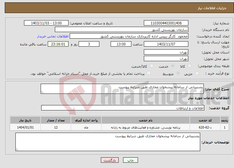تصویر کوچک آگهی نیاز انتخاب تامین کننده-پشتیبانی از سامانه پیشخوان مجازی طبق شرایط پیوست