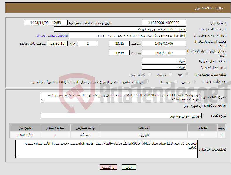 تصویر کوچک آگهی نیاز انتخاب تامین کننده-تلویزیون 75 اینچ LED صنام مدل SQL-75M20-ایرانکد مشابه-الصاق پیش فاکتور الزامیست -خرید پس از تائید نمونه-تسویه 1ماهه