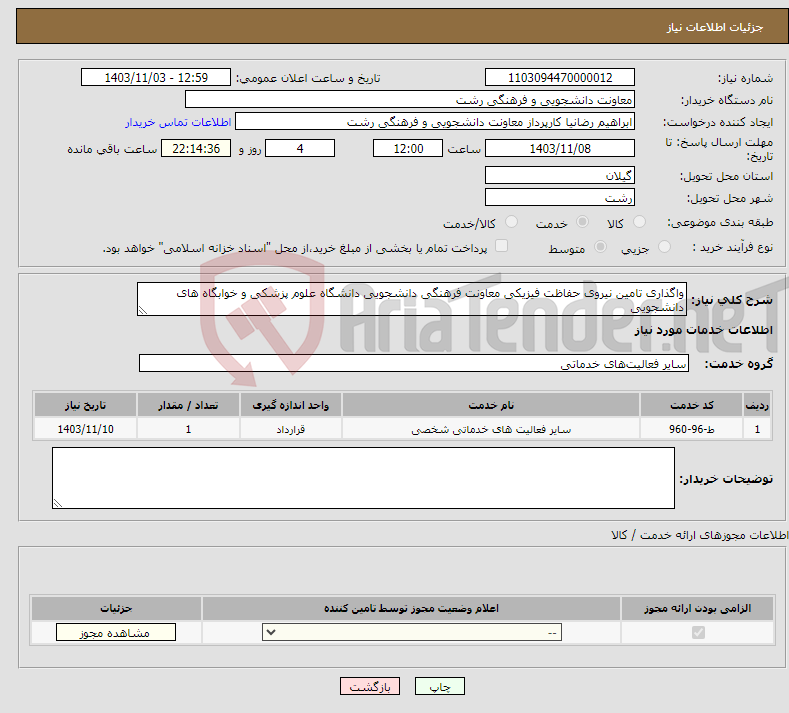تصویر کوچک آگهی نیاز انتخاب تامین کننده-واگذاری تامین نیروی حفاظت فیزیکی معاونت فرهنگی دانشجویی دانشگاه علوم پزشکی و خوابگاه های دانشجویی