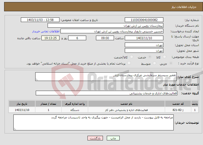 تصویر کوچک آگهی نیاز انتخاب تامین کننده-تعمیر سیستم سرمایشی مرکزی بیمارستان ارش