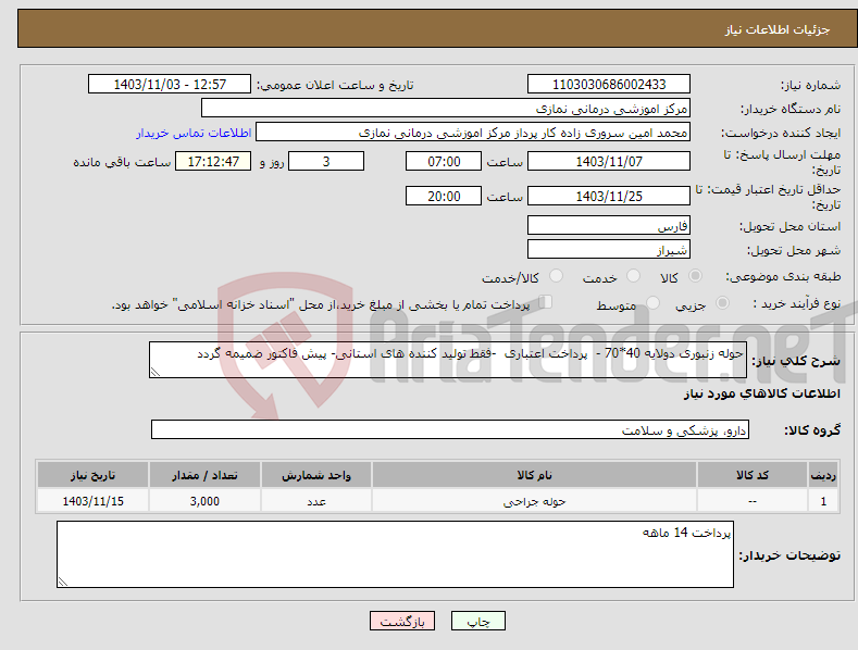 تصویر کوچک آگهی نیاز انتخاب تامین کننده-حوله زنبوری دولایه 40*70 - پرداخت اعتباری -فقط تولید کننده های استانی- پیش فاکتور ضمیمه گردد