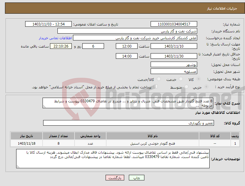 تصویر کوچک آگهی نیاز انتخاب تامین کننده-8 عدد فلنج گلودار طبق مشخصات فنی، متریال و سایز و ... مندرچ در تقاضای 0330479 پیوست و شرایط مربوطه ...