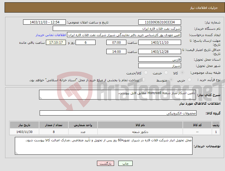تصویر کوچک آگهی نیاز انتخاب تامین کننده-تآمین اشکار ساز شعله Honywell مطابق فایل پیوست. 