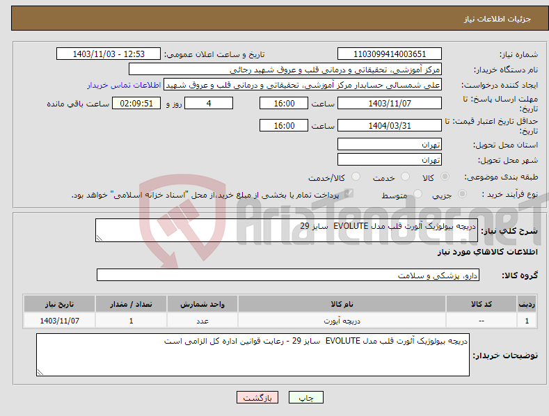 تصویر کوچک آگهی نیاز انتخاب تامین کننده-دریچه بیولوژیک آئورت قلب مدل EVOLUTE سایز 29 