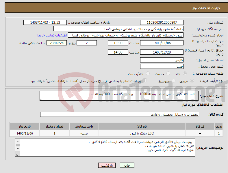 تصویر کوچک آگهی نیاز انتخاب تامین کننده- کاغذ a4 کپی مکس تعداد بسته 1000- و کاغذ a5 تعداد 300 بسته ..