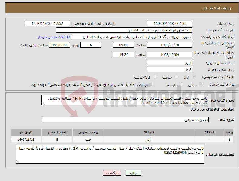 تصویر کوچک آگهی نیاز انتخاب تامین کننده-بابت درخواست و نصب تجهیزات سامانه اعلان خطر / طبق لیست پیوست / براساس RFP / مطالعه و تکمیل گردد/ هزینه حمل با فروشنده/02634258004