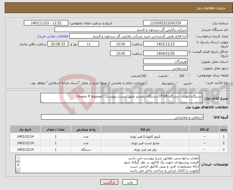 تصویر کوچک آگهی نیاز انتخاب تامین کننده-دستگاه فیوژن، دستگاه OTDR،دستگاه پاورمتر طبق لیست پیوست: (مجموعا 4 صفحه) 