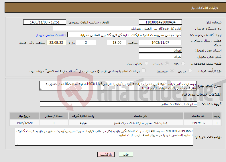 تصویر کوچک آگهی نیاز انتخاب تامین کننده-بهسازی دفاتر حراست/به فایل مدارک مراجعه فرمایید/بازدید الزامی1403/11/6شنبه ساعت10عدم حضور به منزله حذف از رقابت میباشد(قراردادی)