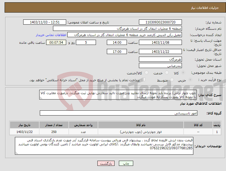 تصویر کوچک آگهی نیاز انتخاب تامین کننده-چوب چهار تراش/ برنده باید نمونه ارسال نمایید ودر صورت تائید سفارش نهایی ثبت میگردد. درصورت مغایرت کالا با نمونه کالا بصورت پسکرایه عودت میگردد 