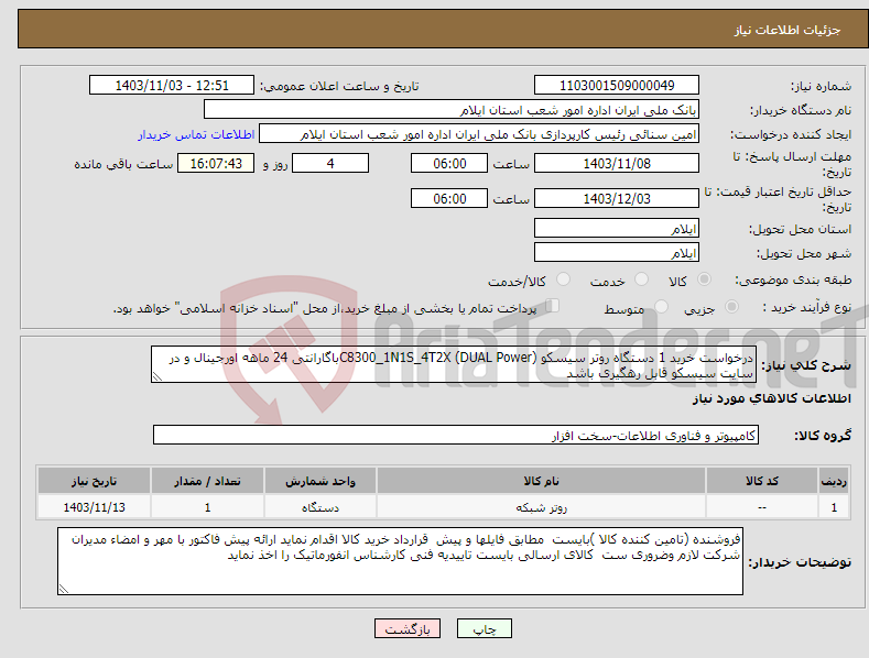 تصویر کوچک آگهی نیاز انتخاب تامین کننده-درخواست خرید 1 دستگاه روتر سیسکو C8300_1N1S_4T2X (DUAL Power)باگارانتی 24 ماهه اورجینال و در سایت سیسکو قابل رهگیری باشد 