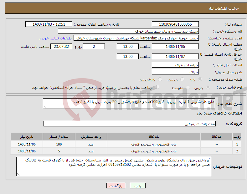 تصویر کوچک آگهی نیاز انتخاب تامین کننده-مایع ظرفشویی 1 لیتری پریل یا اکتیو 100عدد و مایع ظرفشویی 20لیتری پریل یا اکتیو 5 عدد 