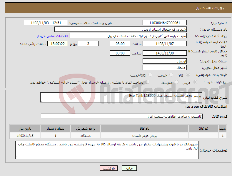 تصویر کوچک آگهی نیاز انتخاب تامین کننده-پرینتر جوهر افشان اپسون مدل Eco Tank L18050